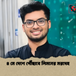 news thumbnail 1777529036941 ৪ মে দেশে পৌঁছাবে লিমনের মরদেহ