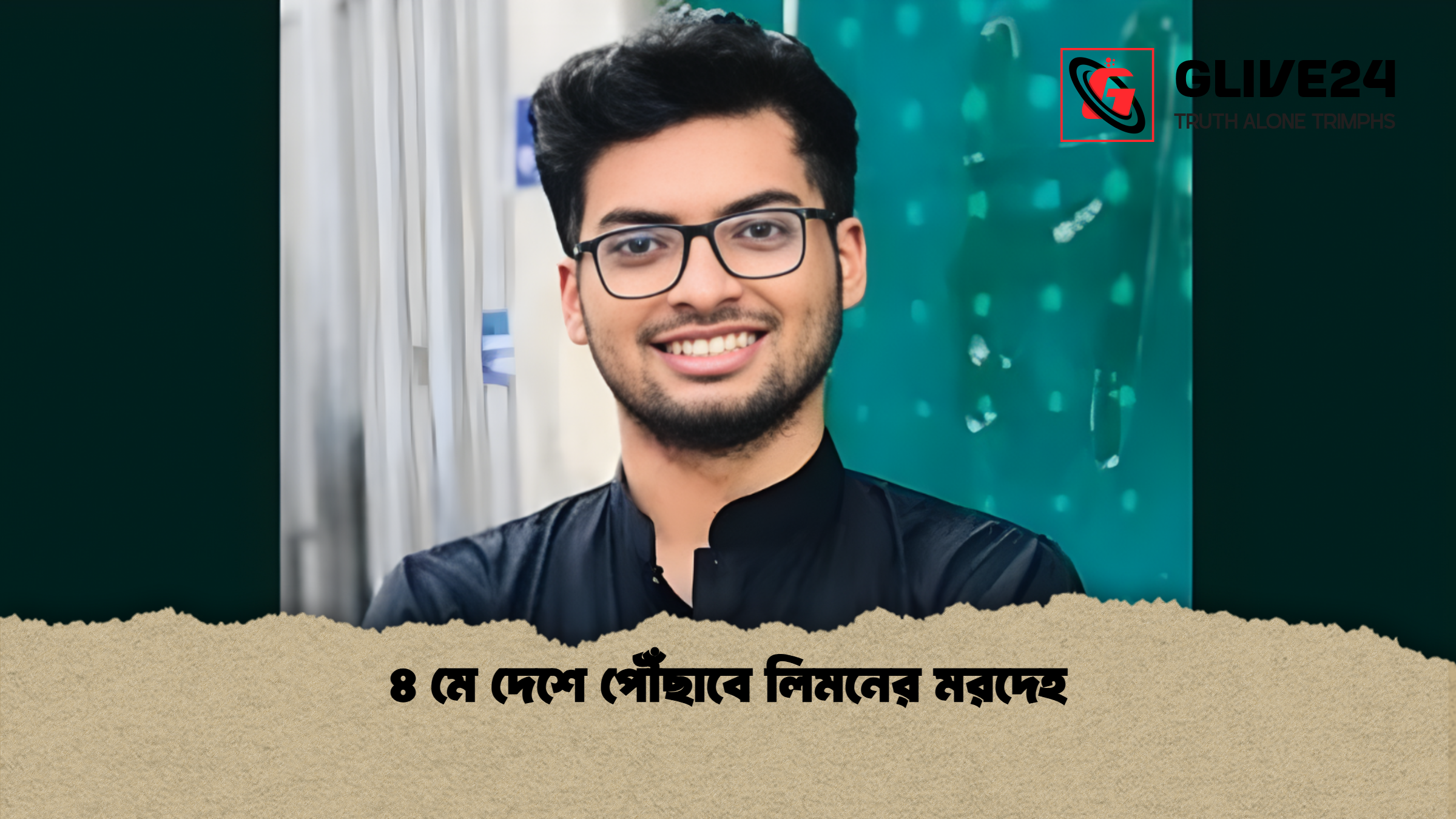 news thumbnail 1777529036941 ৪ মে দেশে পৌঁছাবে লিমনের মরদেহ