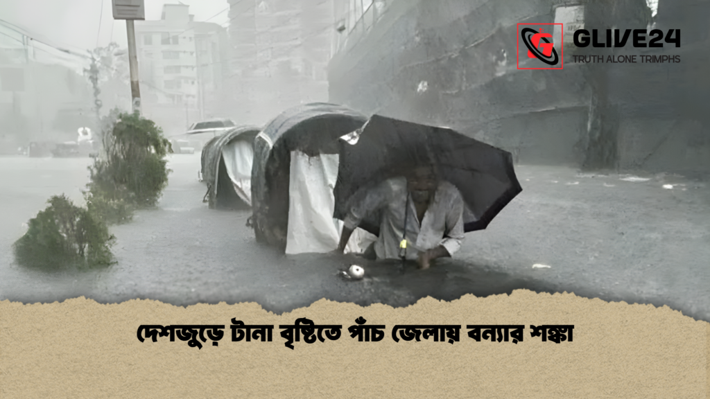 news thumbnail 1777531831751 দেশজুড়ে টানা বৃষ্টিতে পাঁচ জেলায় বন্যার শঙ্কা