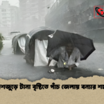 news thumbnail 1777531831751 দেশজুড়ে টানা বৃষ্টিতে পাঁচ জেলায় বন্যার শঙ্কা
