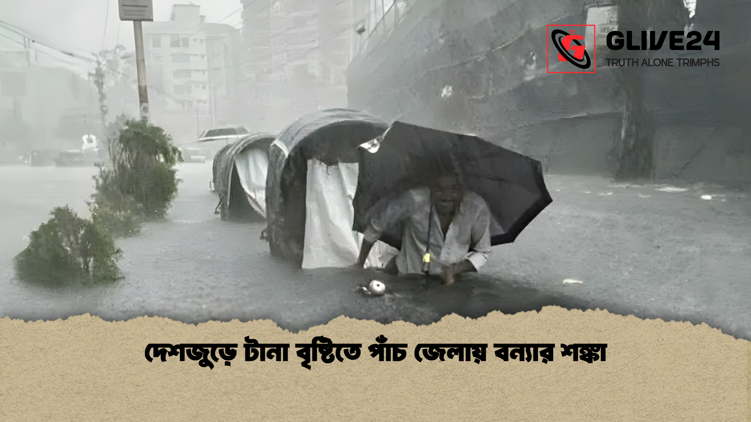 news thumbnail 1777531831751 দেশজুড়ে টানা বৃষ্টিতে পাঁচ জেলায় বন্যার শঙ্কা