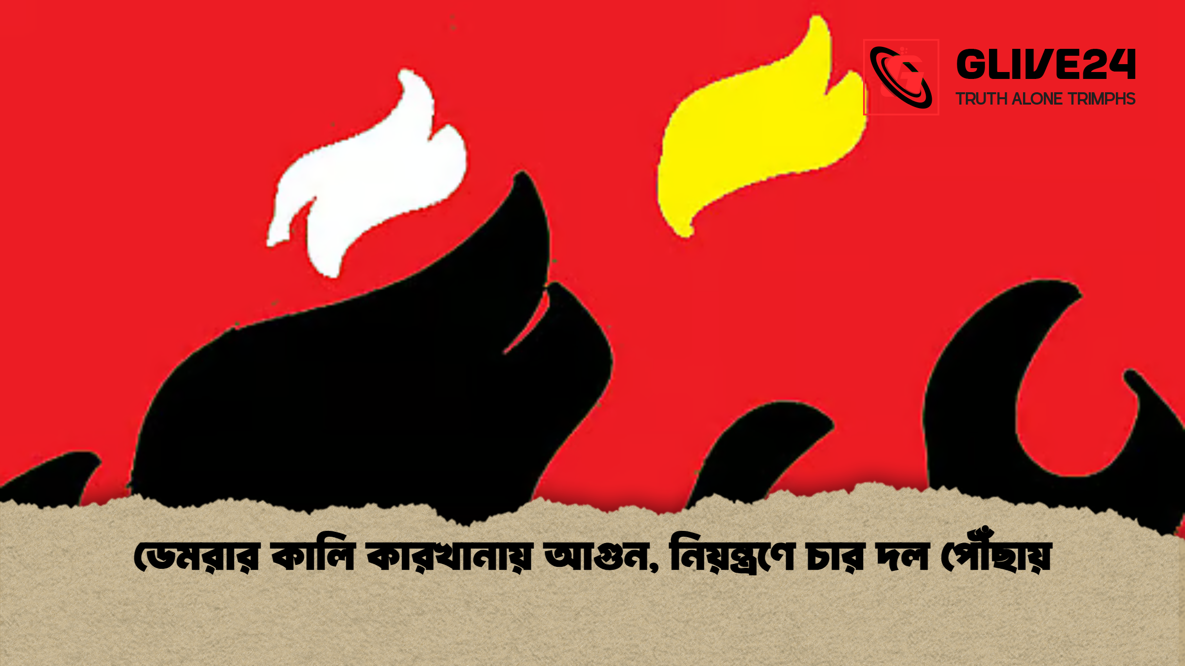 news thumbnail 1777533302849 ডেমরার কালি কারখানায় আগুন, নিয়ন্ত্রণে চার দল পৌঁছায়