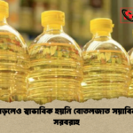 news thumbnail 1777539487591 দাম বাড়লেও স্বাভাবিক হয়নি বোতলজাত সয়াবিন তেল সরবরাহ