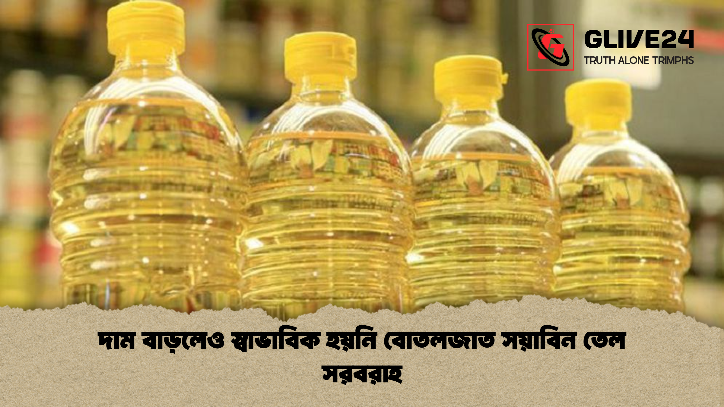 news thumbnail 1777539487591 দাম বাড়লেও স্বাভাবিক হয়নি বোতলজাত সয়াবিন তেল সরবরাহ