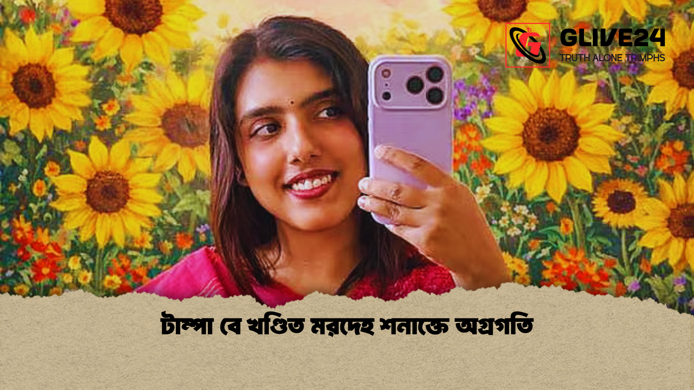 news thumbnail 1777540400804 টাম্পা বে খণ্ডিত মরদেহ শনাক্তে অগ্রগতি