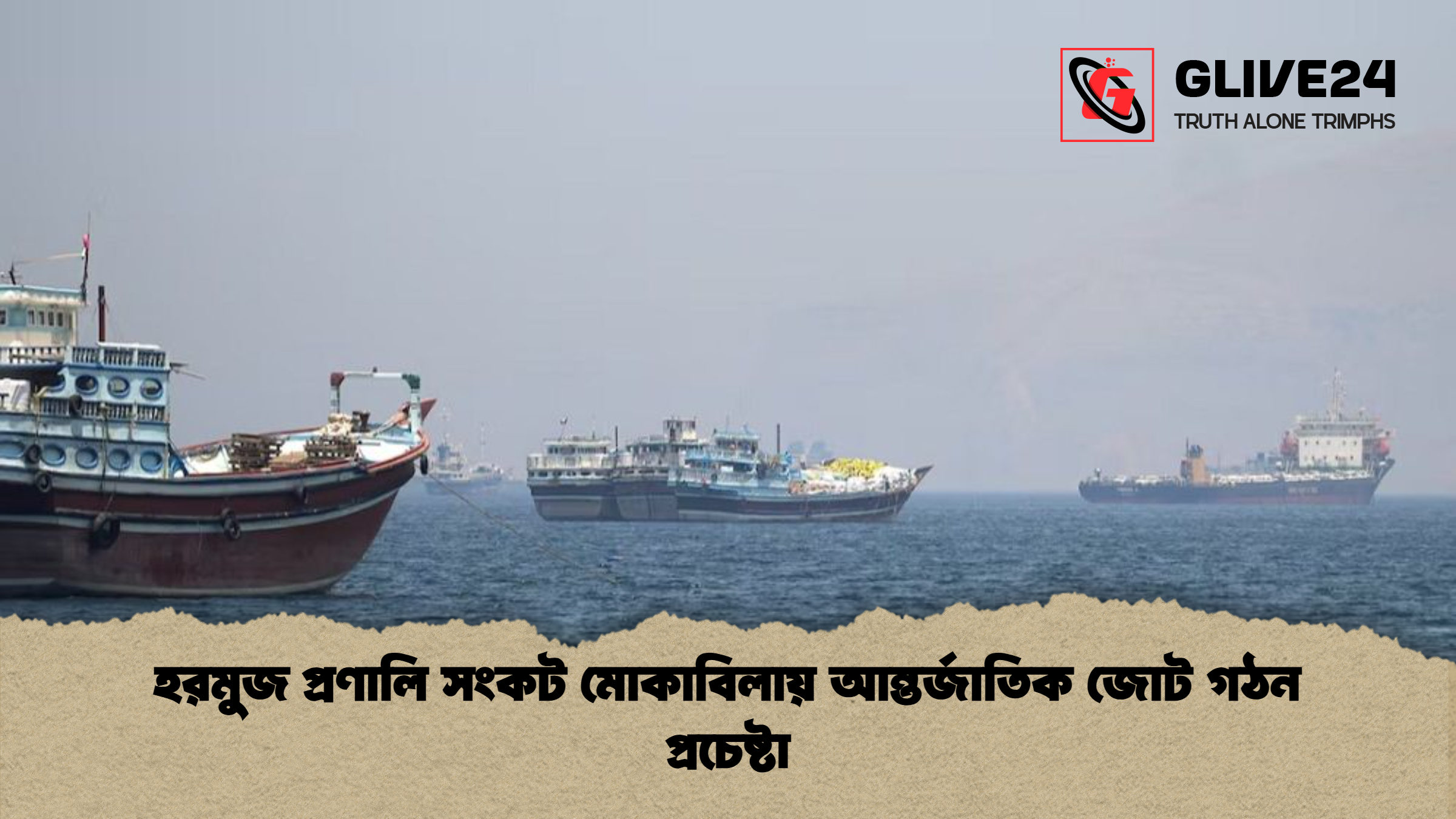 news thumbnail 1777544177972 হরমুজ প্রণালি সংকট মোকাবিলায় আন্তর্জাতিক জোট গঠন প্রচেষ্টা