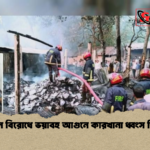 অকটেন বিরোধে ভয়াবহ আগুনে কারখানা ধ্বংস তিন দগ্ধ অকটেন বিরোধে ভয়াবহ আগুনে কারখানা ধ্বংস তিন দগ্ধ
