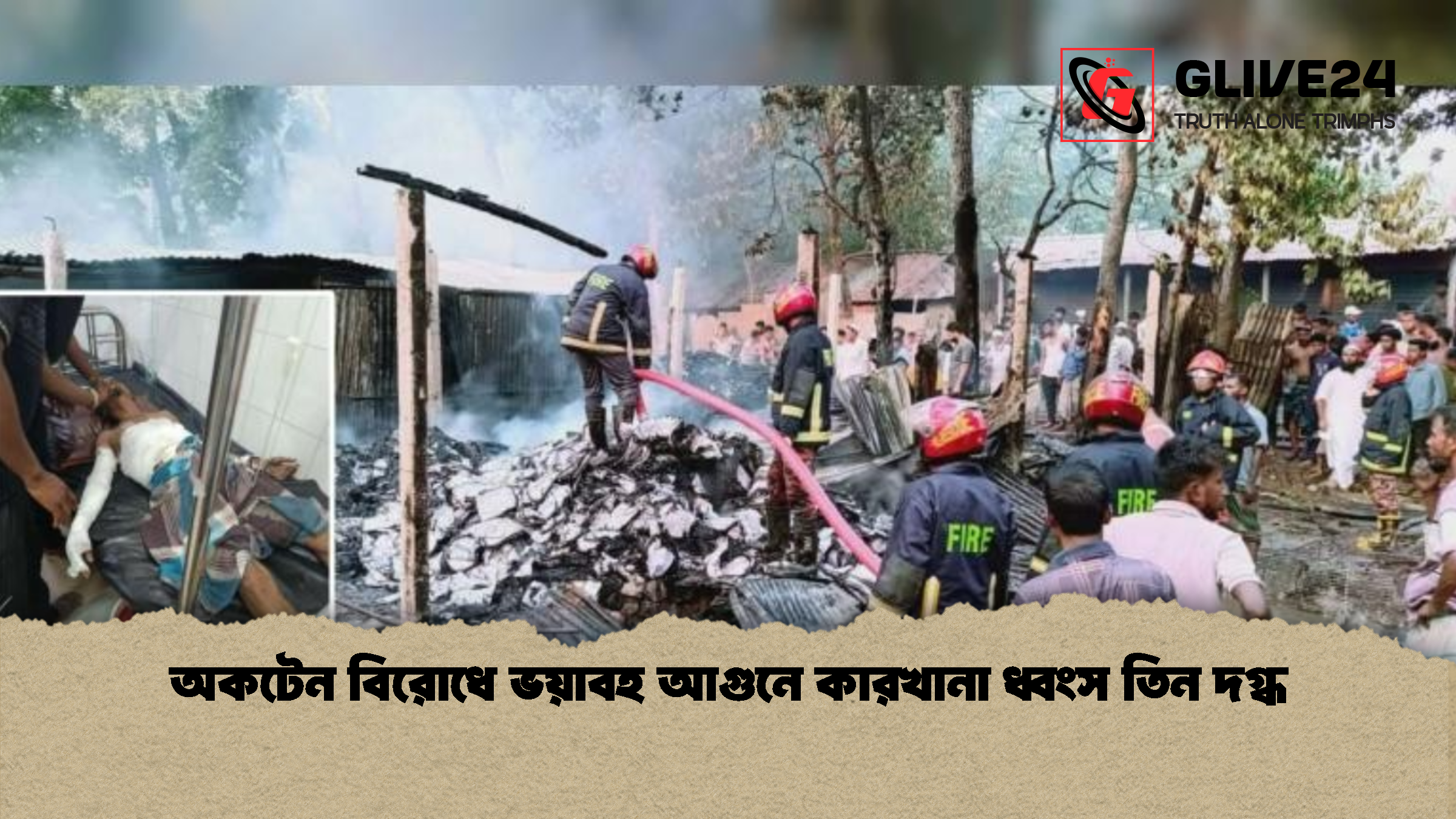 অকটেন বিরোধে ভয়াবহ আগুনে কারখানা ধ্বংস তিন দগ্ধ অকটেন বিরোধে ভয়াবহ আগুনে কারখানা ধ্বংস তিন দগ্ধ