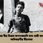 অকুতোভয় বীর বিক্রম জগৎজ্যোতি দাস ভাটি বাংলার এক অবিস্মরণীয় বীরগাথা অকুতোভয় বীর বিক্রম জগৎজ্যোতি দাস: ভাটি বাংলার এক অবিস্মরণীয় বীরগাথা