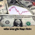 অগ্রিম ডলার চুক্তি নিয়ন্ত্রণ নির্দেশ