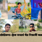 অটোরিকশা–ট্রাক সংঘর্ষে পাঁচ শিক্ষার্থী আহত অটোরিকশা–ট্রাক সংঘর্ষে পাঁচ শিক্ষার্থী আহত