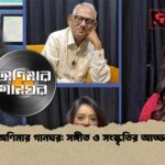 অণিমার গানঘর সঙ্গীত ও সংস্কৃতির আড্ডা