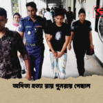 অদিতা হত্যা রায় পুনরায় পেছাল অদিতা হত্যা রায় পুনরায় পেছাল