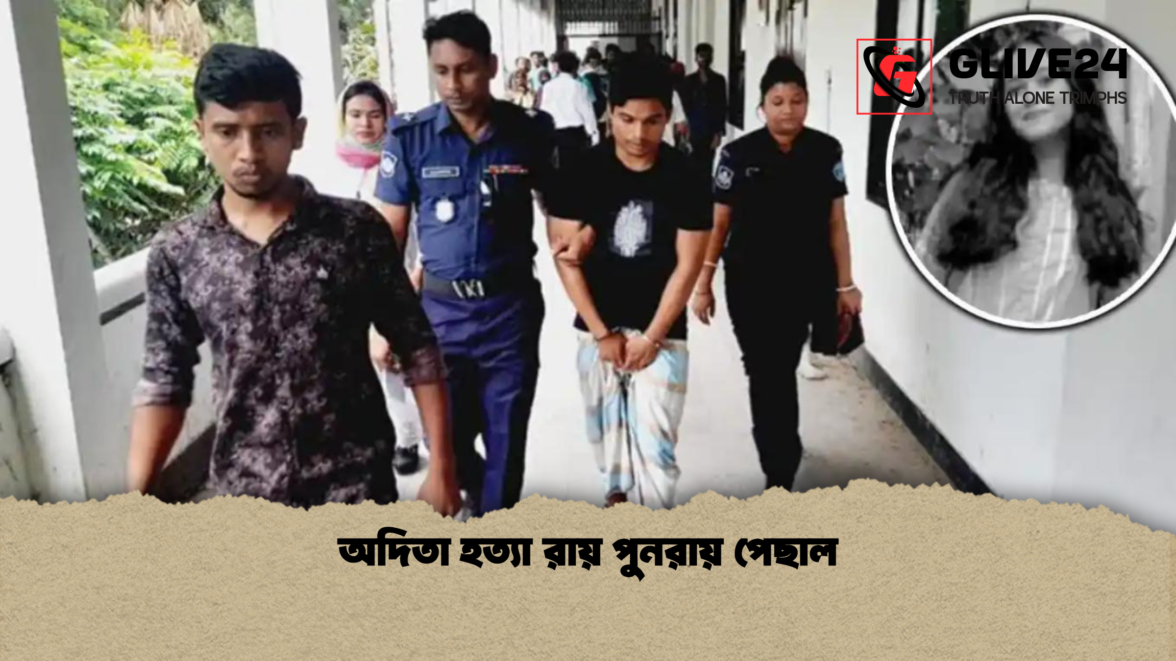 অদিতা হত্যা রায় পুনরায় পেছাল অদিতা হত্যা রায় পুনরায় পেছাল