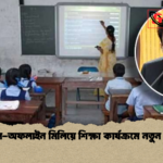 অনলাইন অফলাইন মিলিয়ে শিক্ষা কার্যক্রমে নতুন ধাপ শুরু অনলাইন-অফলাইন মিলিয়ে শিক্ষা কার্যক্রমে নতুন ধাপ শুরু