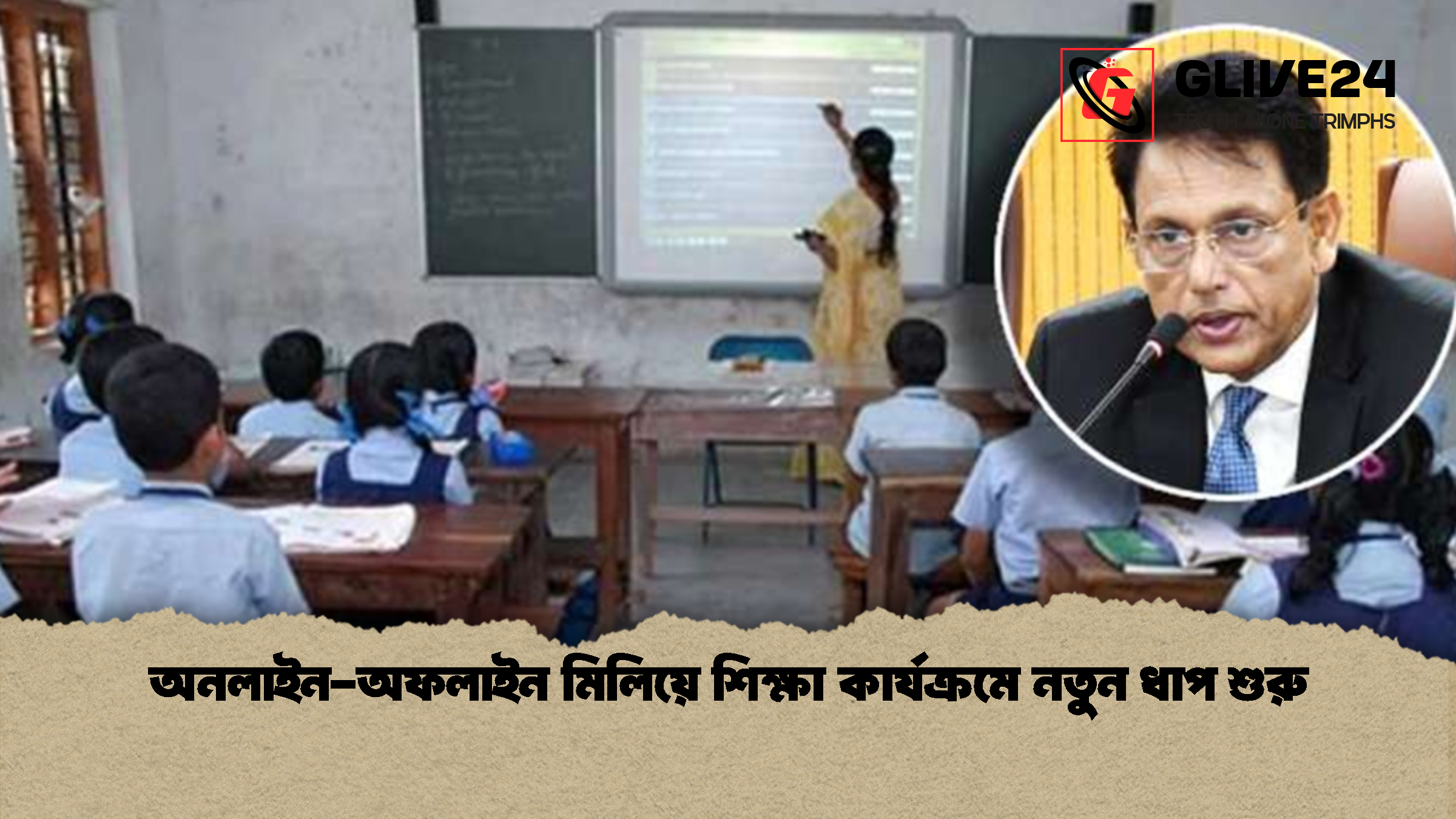 অনলাইন অফলাইন মিলিয়ে শিক্ষা কার্যক্রমে নতুন ধাপ শুরু অনলাইন-অফলাইন মিলিয়ে শিক্ষা কার্যক্রমে নতুন ধাপ শুরু