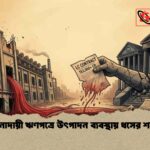 অনাদায়ী ঋণপত্রে উৎপাদন ব্যবস্থায় ধসের শঙ্কা