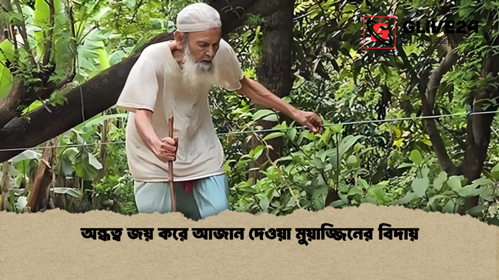 অন্ধত্ব জয় করে আজান দেওয়া মুয়াজ্জিনের বিদায় 2 অন্ধত্ব জয় করে আজান দেওয়া মুয়াজ্জিনের বিদায়