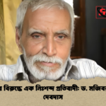 অন্যায়ের বিরুদ্ধে এক নিঃশব্দ প্রতিবাদী ড. মজিবর রহমান দেবদাস অন্যায়ের বিরুদ্ধে এক নিঃশব্দ প্রতিবাদী: ড. মজিবর রহমান দেবদাস