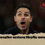 অপরাজিত আর্সেনালের ইউরোপীয় সাফল্য অপরাজিত আর্সেনালের ইউরোপীয় সাফল্য