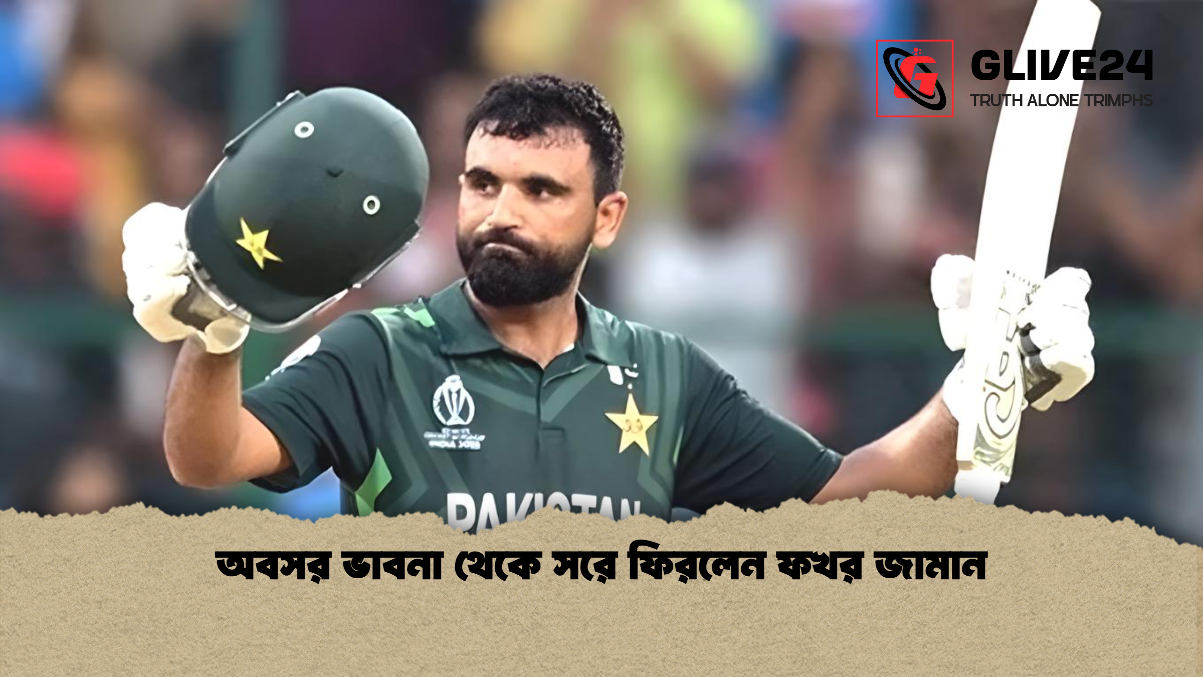 অবসর ভাবনা থেকে সরে ফিরলেন ফখর জামান অবসর ভাবনা থেকে সরে ফিরলেন ফখর জামান