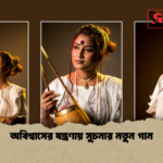 অবিশ্বাসের যন্ত্রণায় সুচনার নতুন গান 1 অবিশ্বাসের যন্ত্রণায় সুচনার নতুন গান