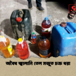 অবৈধ জ্বালানি তেল মজুত চক্র ধরা অবৈধ জ্বালানি তেল মজুত চক্র ধরা
