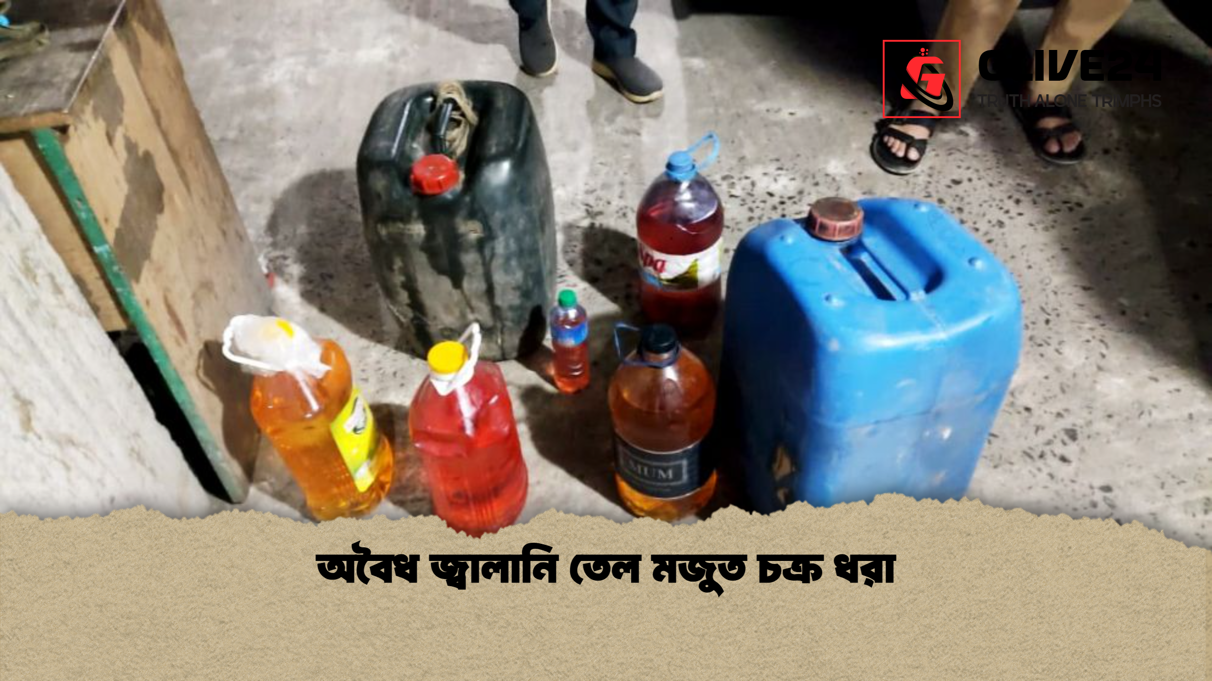 অবৈধ জ্বালানি তেল মজুত চক্র ধরা অবৈধ জ্বালানি তেল মজুত চক্র ধরা