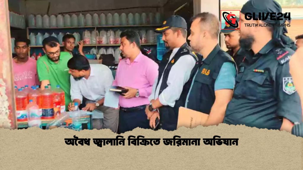 অবৈধ জ্বালানি বিক্রিতে জরিমানা অভিযান অবৈধ জ্বালানি বিক্রিতে জরিমানা অভিযান