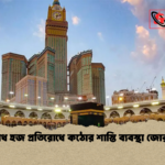 অবৈধ হজ প্রতিরোধে কঠোর শাস্তি ব্যবস্থা জোরদার অবৈধ হজ প্রতিরোধে কঠোর শাস্তি ব্যবস্থা জোরদার