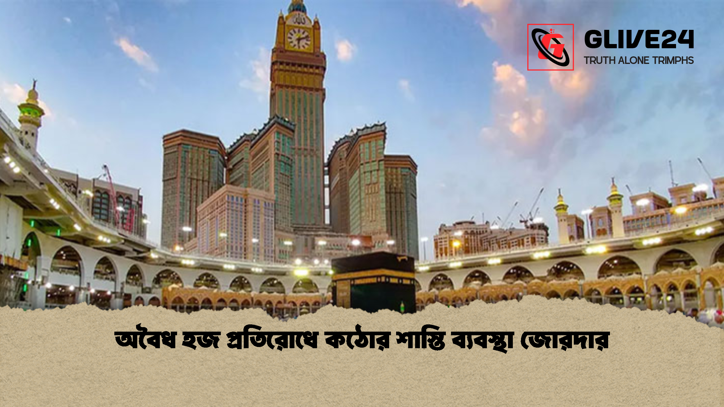 অবৈধ হজ প্রতিরোধে কঠোর শাস্তি ব্যবস্থা জোরদার অবৈধ হজ প্রতিরোধে কঠোর শাস্তি ব্যবস্থা জোরদার