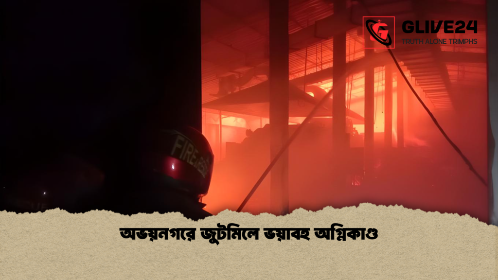 অভয়নগরে জুটমিলে ভয়াবহ অগ্নিকাণ্ড অভয়নগরে জুটমিলে ভয়াবহ অগ্নিকাণ্ড