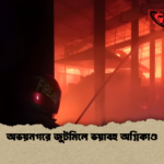 অভয়নগরে জুটমিলে ভয়াবহ অগ্নিকাণ্ড অভয়নগরে জুটমিলে ভয়াবহ অগ্নিকাণ্ড