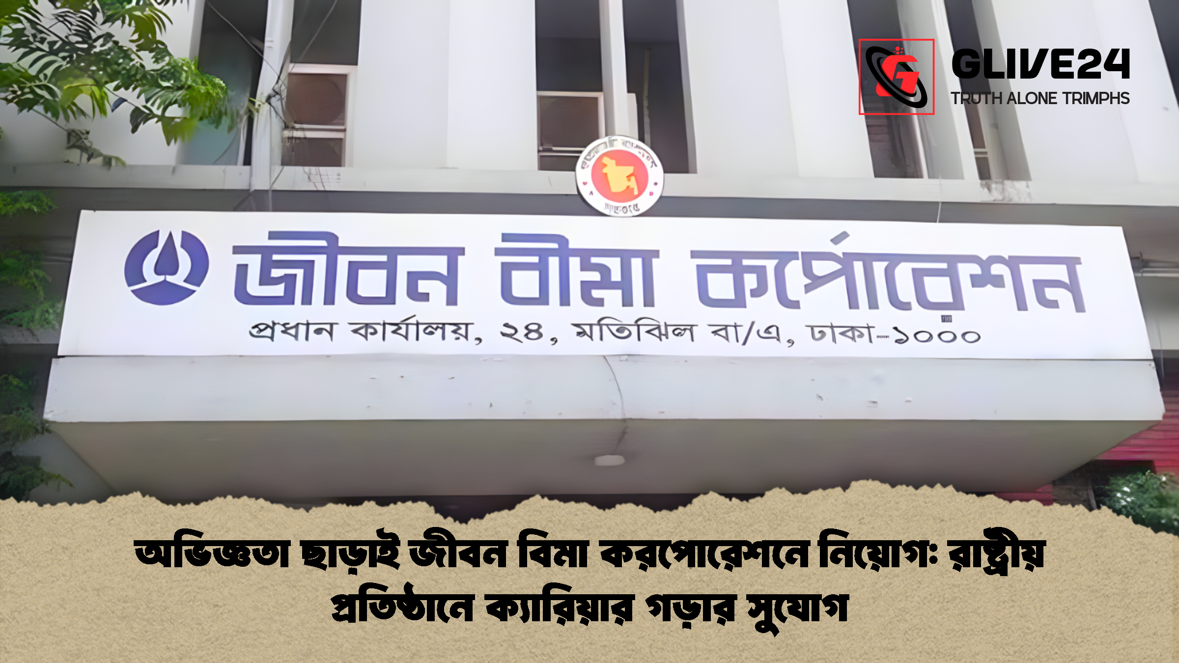 অভিজ্ঞতা ছাড়াই জীবন বিমা করপোরেশনে নিয়োগ রাষ্ট্রীয় প্রতিষ্ঠানে ক্যারিয়ার গড়ার সুযোগ অভিজ্ঞতা ছাড়াই জীবন বিমা করপোরেশনে নিয়োগ: রাষ্ট্রীয় প্রতিষ্ঠানে ক্যারিয়ার গড়ার সুযোগ