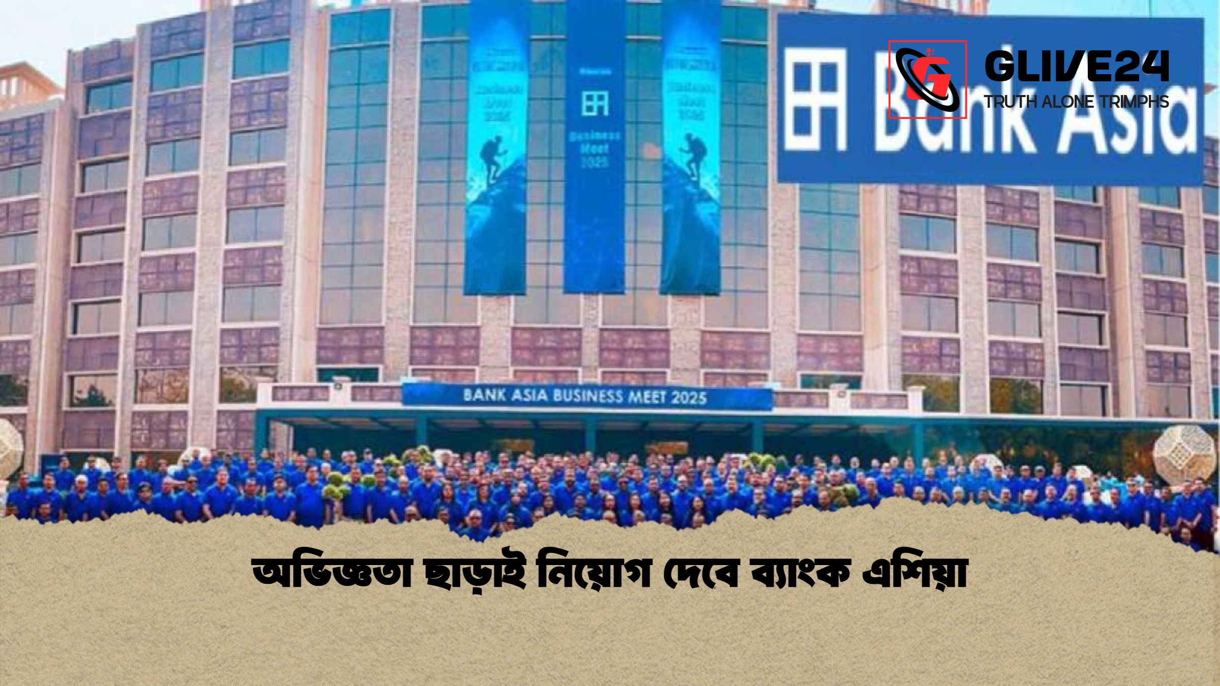 অভিজ্ঞতা ছাড়াই নিয়োগ দেবে ব্যাংক এশিয়া অভিজ্ঞতা ছাড়াই নিয়োগ দেবে ব্যাংক এশিয়া