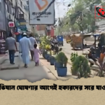 অভিযান ঘোষণার আগেই হকারদের সরে যাওয়া অভিযান ঘোষণার আগেই হকারদের সরে যাওয়া