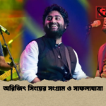 অরিজিৎ সিংয়ের সংগ্রাম ও সাফল্যযাত্রা অরিজিৎ সিংয়ের সংগ্রাম ও সাফল্যযাত্রা