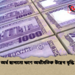 অর্থ ছাপানো ঋণে অর্থনৈতিক উদ্বেগ বৃদ্ধি অর্থ ছাপানো ঋণে অর্থনৈতিক উদ্বেগ বৃদ্ধি