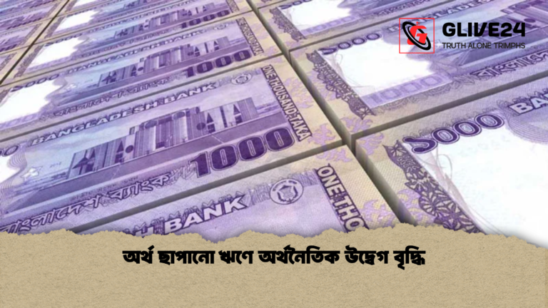 অর্থ ছাপানো ঋণে অর্থনৈতিক উদ্বেগ বৃদ্ধি অর্থ ছাপানো ঋণে অর্থনৈতিক উদ্বেগ বৃদ্ধি