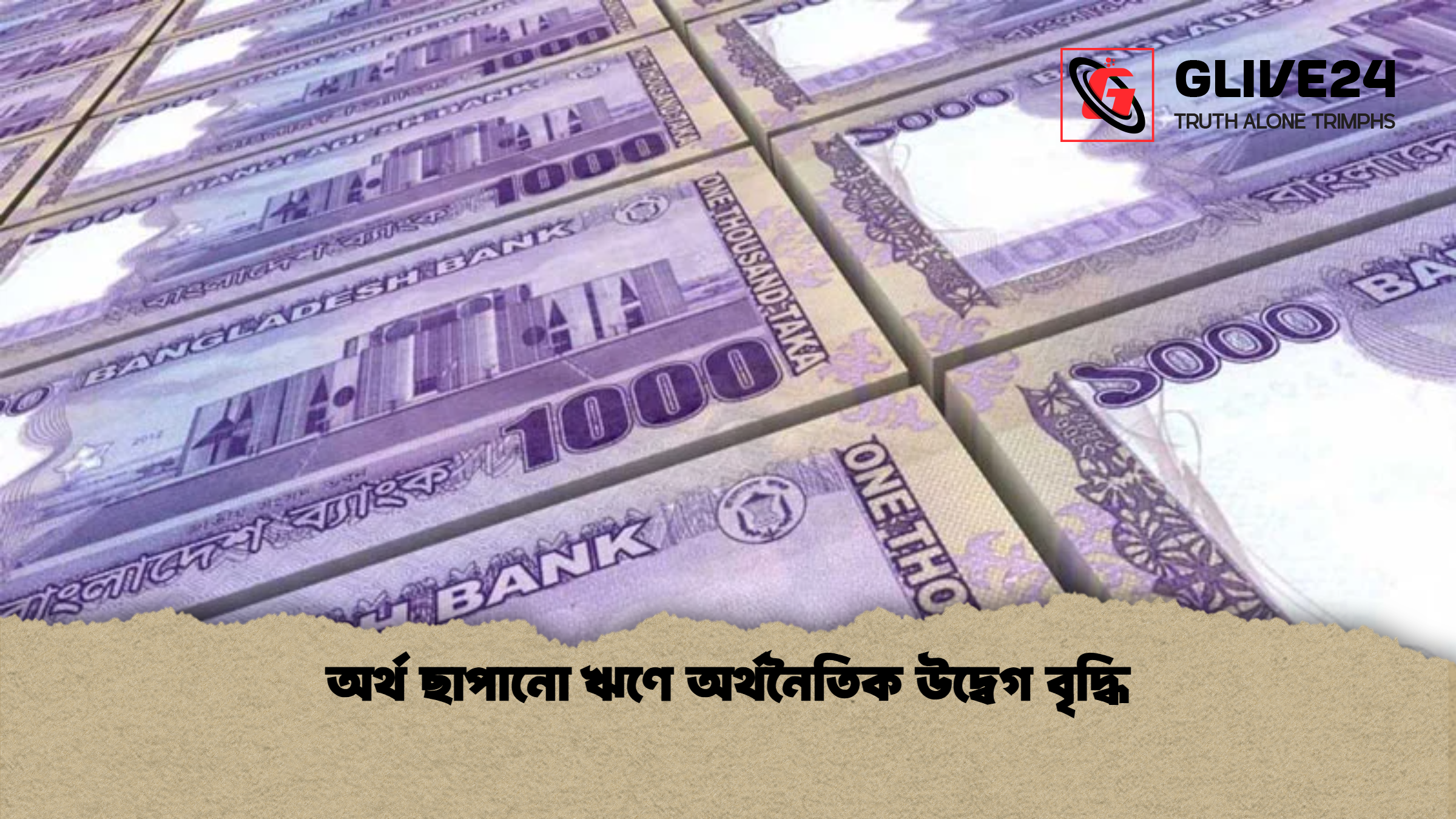 অর্থ ছাপানো ঋণে অর্থনৈতিক উদ্বেগ বৃদ্ধি অর্থ ছাপানো ঋণে অর্থনৈতিক উদ্বেগ বৃদ্ধি