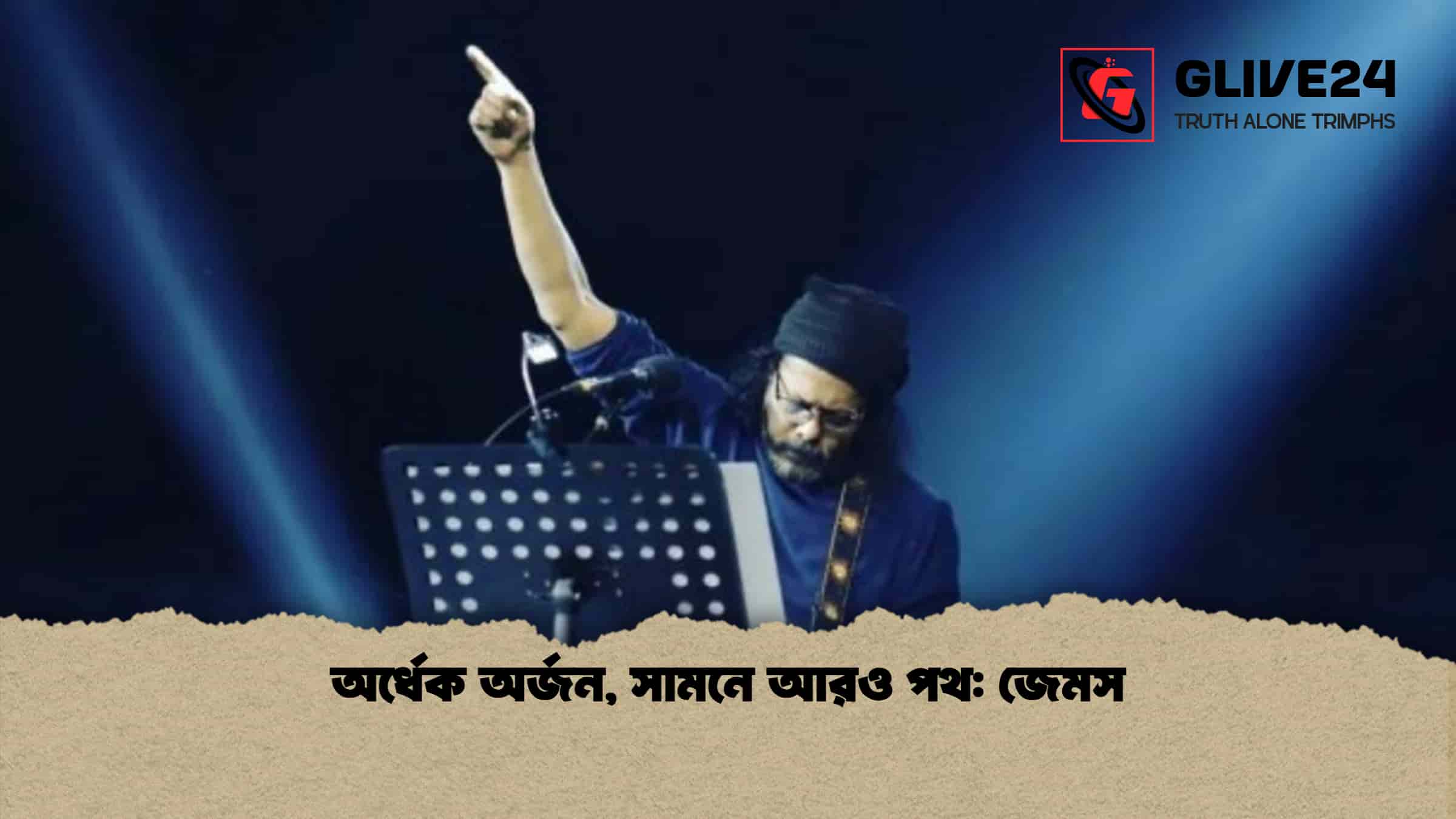 অর্ধেক অর্জন, সামনে আরও পথ জেমস