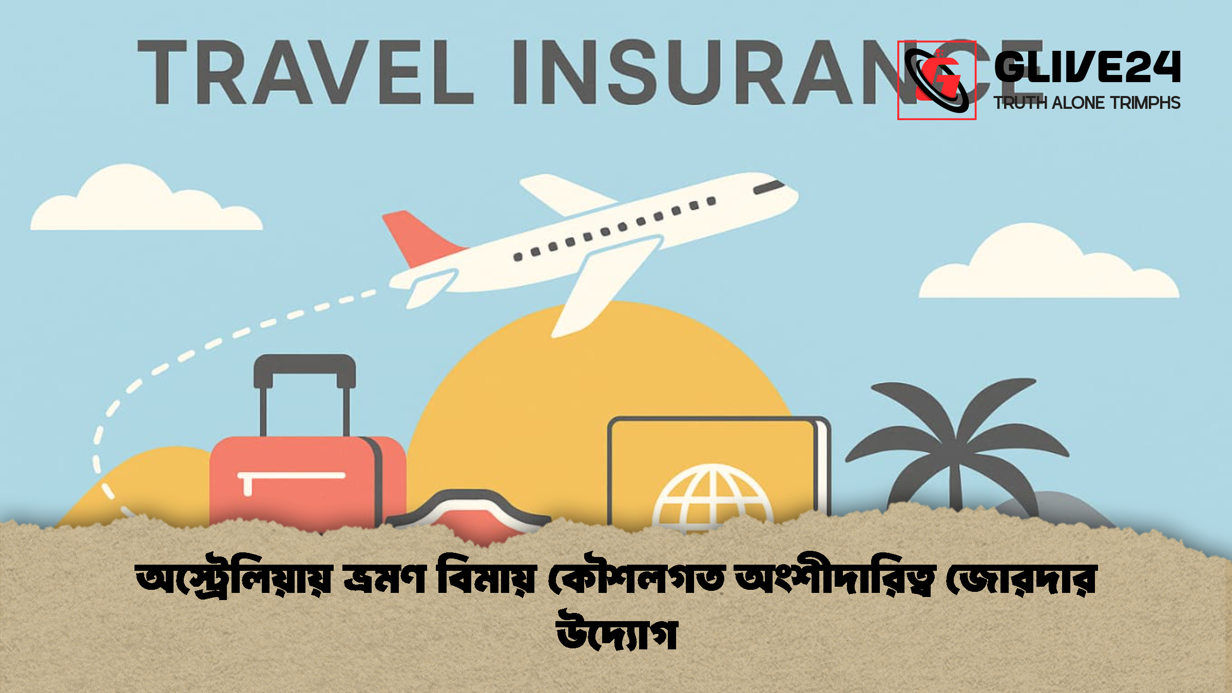 অস্ট্রেলিয়ায় ভ্রমণ বিমায় কৌশলগত অংশীদারিত্ব জোরদার উদ্যোগ অস্ট্রেলিয়ায় ভ্রমণ বিমায় কৌশলগত অংশীদারিত্ব জোরদার উদ্যোগ