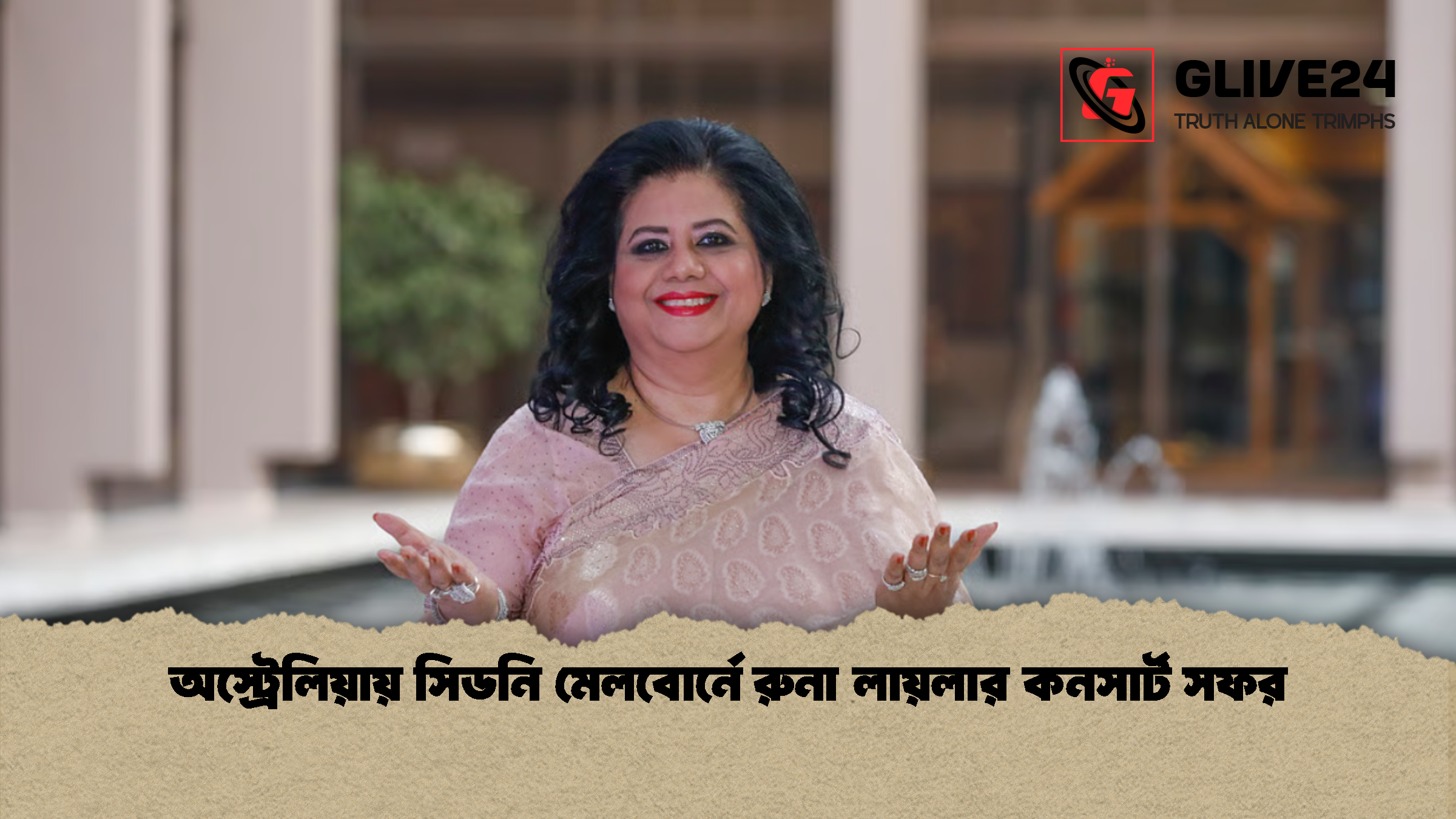 অস্ট্রেলিয়ায় সিডনি মেলবোর্নে রুনা লায়লার কনসার্ট সফর অস্ট্রেলিয়ায় সিডনি মেলবোর্নে রুনা লায়লার কনসার্ট সফর