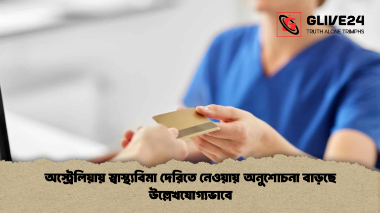 অস্ট্রেলিয়ায় স্বাস্থ্যবিমা দেরিতে নেওয়ায় অনুশোচনা বাড়ছে উল্লেখযোগ্যভাবে অস্ট্রেলিয়ায় স্বাস্থ্যবিমা দেরিতে নেওয়ায় অনুশোচনা বাড়ছে উল্লেখযোগ্যভাবে