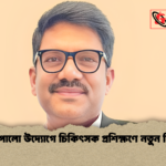 অ্যাপোলো উদ্যোগে চিকিৎসক প্রশিক্ষণে নতুন দিগন্ত অ্যাপোলো উদ্যোগে চিকিৎসক প্রশিক্ষণে নতুন দিগন্ত