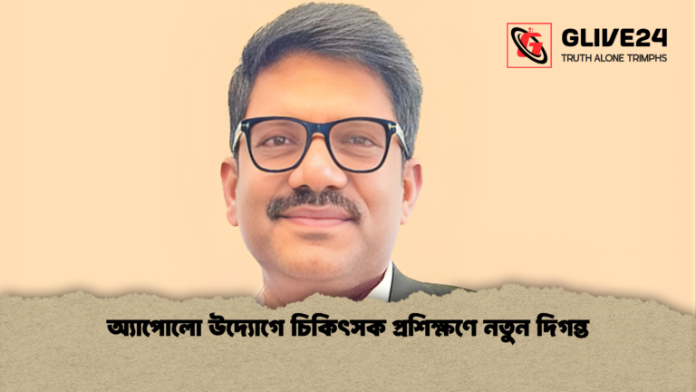 অ্যাপোলো উদ্যোগে চিকিৎসক প্রশিক্ষণে নতুন দিগন্ত অ্যাপোলো উদ্যোগে চিকিৎসক প্রশিক্ষণে নতুন দিগন্ত