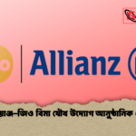 অ্যালিয়াঞ্জ জিও বিমা যৌথ উদ্যোগ আনুষ্ঠানিক ঘোষণা অ্যালিয়াঞ্জ-জিও বিমা যৌথ উদ্যোগ আনুষ্ঠানিক ঘোষণা