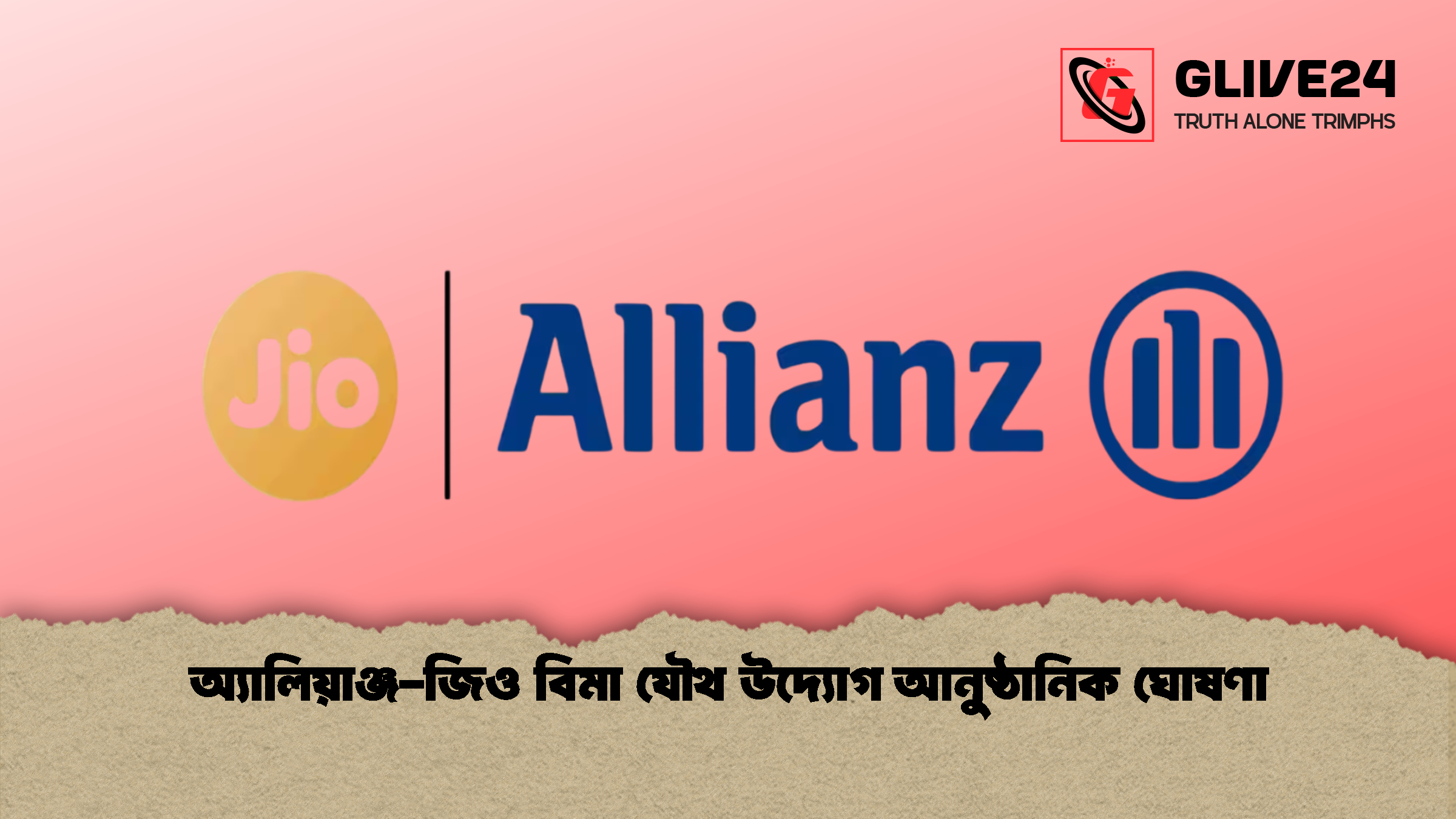অ্যালিয়াঞ্জ জিও বিমা যৌথ উদ্যোগ আনুষ্ঠানিক ঘোষণা অ্যালিয়াঞ্জ-জিও বিমা যৌথ উদ্যোগ আনুষ্ঠানিক ঘোষণা