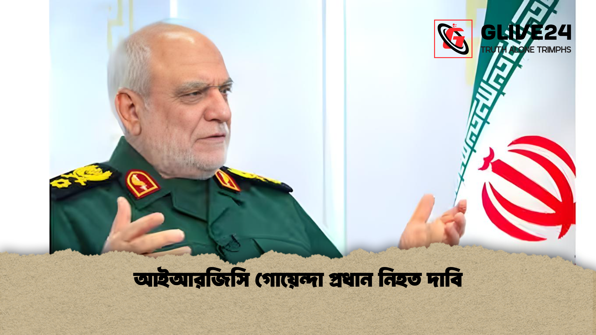 আইআরজিসি গোয়েন্দা প্রধান নিহত দাবি আইআরজিসি গোয়েন্দা প্রধান নিহত দাবি