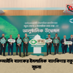 আইএফআইসি ব্যাংকের ইসলামিক ব্যাংকিংয়ে নতুন যুগের সূচনা আইএফআইসি ব্যাংকের ইসলামিক ব্যাংকিংয়ে নতুন যুগের সূচনা